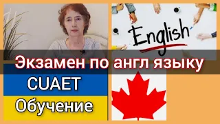 Пенсионеры в Канаде по CUAET. Учим английский язык. Сдача экзамена по языку.