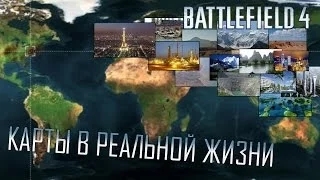 Battlefield 4 - Карты в реальной жизни. [BF4 Maps in real life]