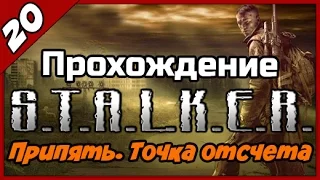 S.T.A.L.K.E.R. Припять. Точка отсчета ◄#20► Последняя загадка Лекаря и кейс для Лены.