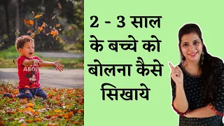 2 - 3 साल के बच्चे को बोलना कैसे सिखाये ll bachho ko bolna kesse sikhaye