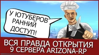 ПРАВДА ПРО ОТКРЫТИЕ СЕРВЕРА ОТ ARIZONA RP  В GTA SAMP