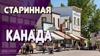 ОС #178 / Парк истории Западной Канады, Калгари, провинция Альберта #Канада #HeritagePark