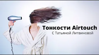 Тонкости техники Airtouch с Татьяны Литвиновой.