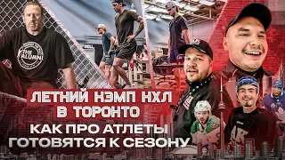 ОБЗОР КЭМПА НХЛ ЗА $5.000 в месяц / ЗАЛ ТРЕНЕРА ТОРОНТО С 12 ЛЕТНИМ СТАЖЕМ / Подготовка игроков НХЛ