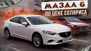 Хочу Mazda 6 за 1 200 000 руб!