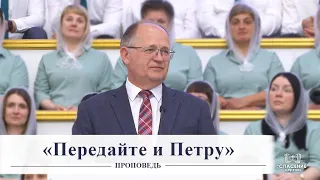 «Передайте и Петру» / Проповедь