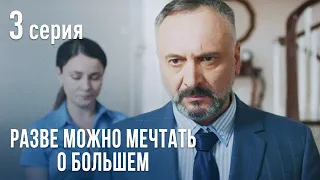 РАЗВЕ МОЖНО МЕЧТАТЬ О БОЛЬШЕМ. Серия 3. Мелодрама про Любовь.