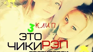 ЧИКИРЭП-3 клип(Мария Илюшина|KENA х Мс НЭсти)