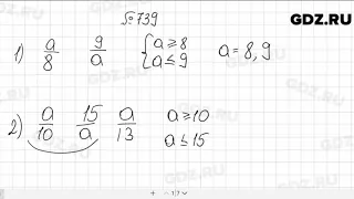 № 739 - Математика 5 класс Мерзляк
