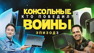 КОНСОЛЬНЫЕ ВОЙНЫ: КТО ПОБЕДИЛ?