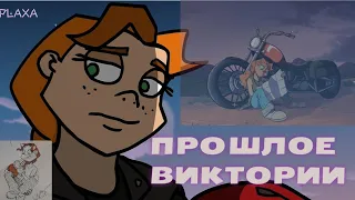 ТАЙНА ПРОШЛОГО ВИКТОРИИ (Теории Metal Family)