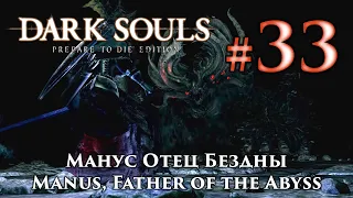 Манус Отец Бездны: Dark Souls / Дарк Соулс - тактика как убить, как победить босса ДС