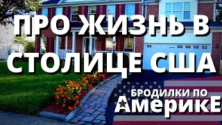 ЖИЗНЬ В АМЕРИКАНСКОЙ СТОЛИЦЕ. ШТАТ ВИРДЖИНИЯ, США