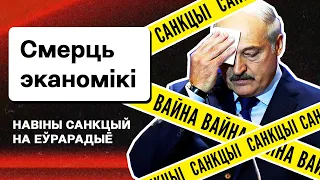 Экономика Беларуси в коме — как санкции для России и Беларуси изменят нашу жизнь / Стрим Еврорадио