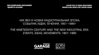 Лекция Марии Савостьяновой «ХIХ век и новая индустриальная эпоха: события, идеи, течения, 1851–1880»
