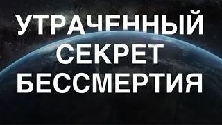 УТРАЧЕННЫЙ СЕКРЕТ БЕССМЕРТИЯ