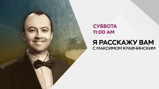 Анонс "Я расскажу вам", Михаил Шелег, эфир 28 сент., канал RTVi