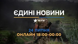 Останні новини в Україні ОНЛАЙН — телемарафон ICTV за 24.07.2023