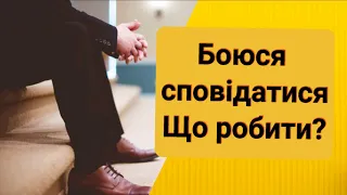 Боюся сповідатися. Що робити? Страхи під час сповіді.