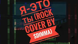 Я это ты. (rock cover by sdimma)