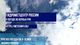 Прогноз погоды на 9-10 мая. Погода в предстоящие дни в средней полосе России остается холодной.