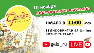 BOTHY THREADS - наборы для вышивания: Знакомство с командой, обзор новинок