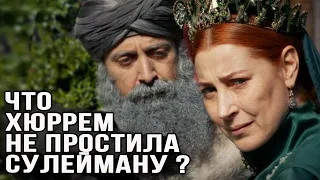 После этого Хюррем разлюбила Сулеймана? Чем обидел султан Хюррем?