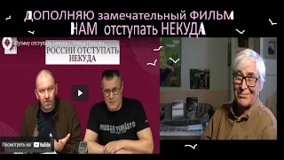 дополним фильм НАМ ОТСТУПАТЬ НЕКУДА * Muzeum Rondizm TV