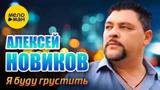 Алексей Новиков - Я буду грустить (Official Video, 2023)