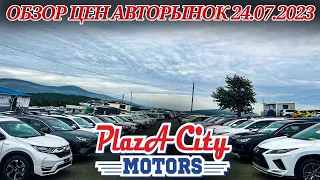 АВТОРЫНОК ЗЕЛЁНЫЙ УГОЛ АВТОПОДБОР И ЗАКАЗ ЦЕНЫ 24 ИЮЛЯ 2023 АВТО ИЗ ЯПОНИИ ПОД ЗАКАЗ