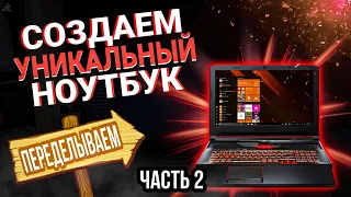 ПЕРЕДЕЛЫВАЕМ ноутбук из обычного в мощный. Апгрейд ноутбука asus.