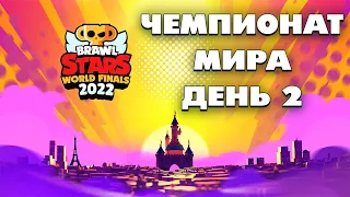 🔴 МИРОВОЙ ФИНАЛ ЧЕМПИОНАТА BRAWL STARS 2022 | ДЕНЬ 2: БОЛЕЕМ ЗА NAVI С @pogodaokeraum  И @al1exei !