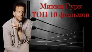 Микки Рурк ТОП 10 лучших фильмов