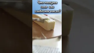 Что полезнее сало или сливочное масло? #shorts