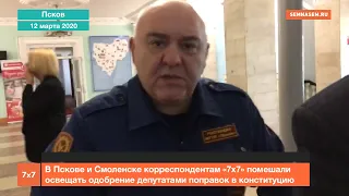 Корреспондентам "7х7" не дали освещать одобрение депутатами поправок в конституцию