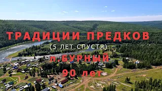 ТРАДИЦИИ ПРЕДКОВ (5 лет спустя)