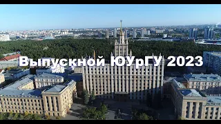 Запись трансляции торжественной церемонии «Выпускной ЮУрГУ 2023» г.Челябинск  от 1 июля 2023 года