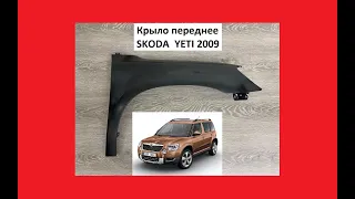 Крыло переднее Skoda Yeti 2009 Крыл Шкода Йети Ети Эти