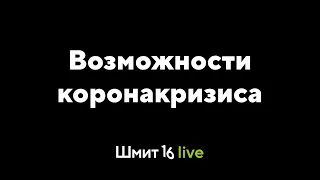 Шмит16 Live+. Возможности коронакризиса