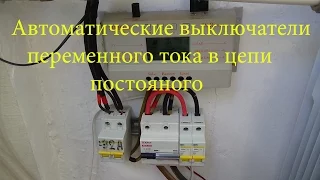 Солнечная система  автоматические выключатели