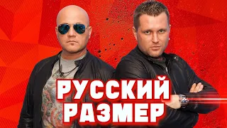 15 лучших песен: РУССКИЙ РАЗМЕР / Золотые хиты группы Русский размер / Юаю, Ангел дня и другие