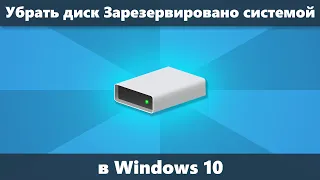 Как убрать диск Зарезервировано системой Windows 10