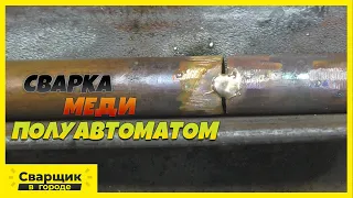 Сварка медной трубы полуавтоматом