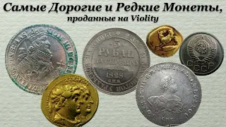 Самые Дорогие и Редкие Монеты, проданные на Violity