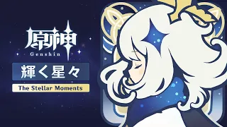 【原神】「輝く星々 The Stellar Moments」