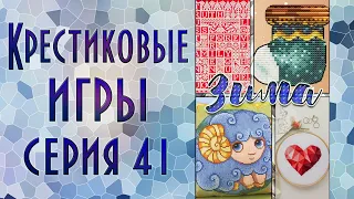 Крестиковые игры | 41-я серия | Ответ на вопрос | Вышивка крестиком