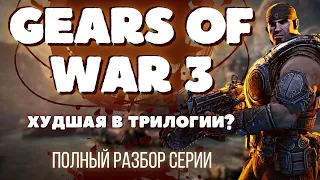 GEARS OF WAR 3 - Большой обзор финала трилогии