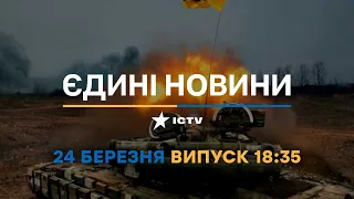 Новини Факти ICTV - випуск новин за 18:35 (24.03.2023)