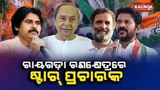 Rayagada Lok Sabha Constituency to witness high profile leaders for poll campaigning || Kalinga TV