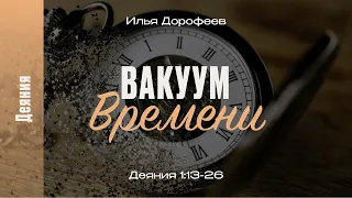 Вакуум времени. Деяния 1:13-26; Илья Дорофеев
